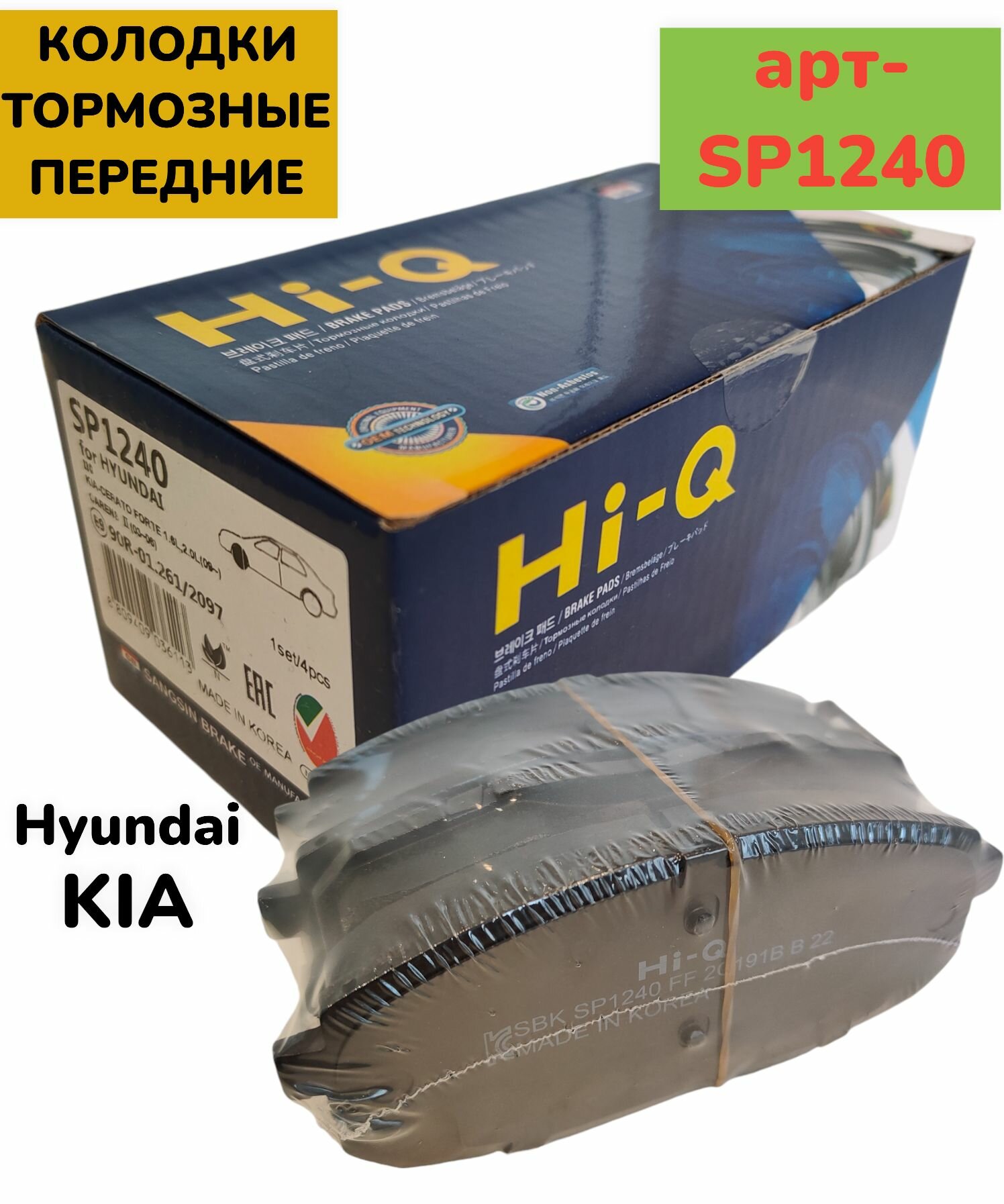 Колодки тормозные передние SP1240 Hyundai/KIA