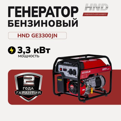 Изображение товара Бензиновый генератор HND GE3300JN