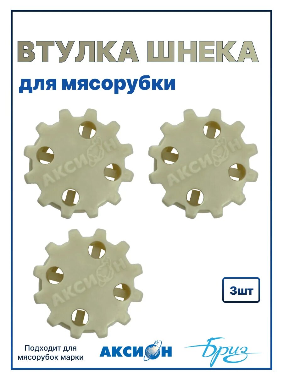 Втулка шнека для мясорубки Бриз, Аксион, Рат - 3 шт