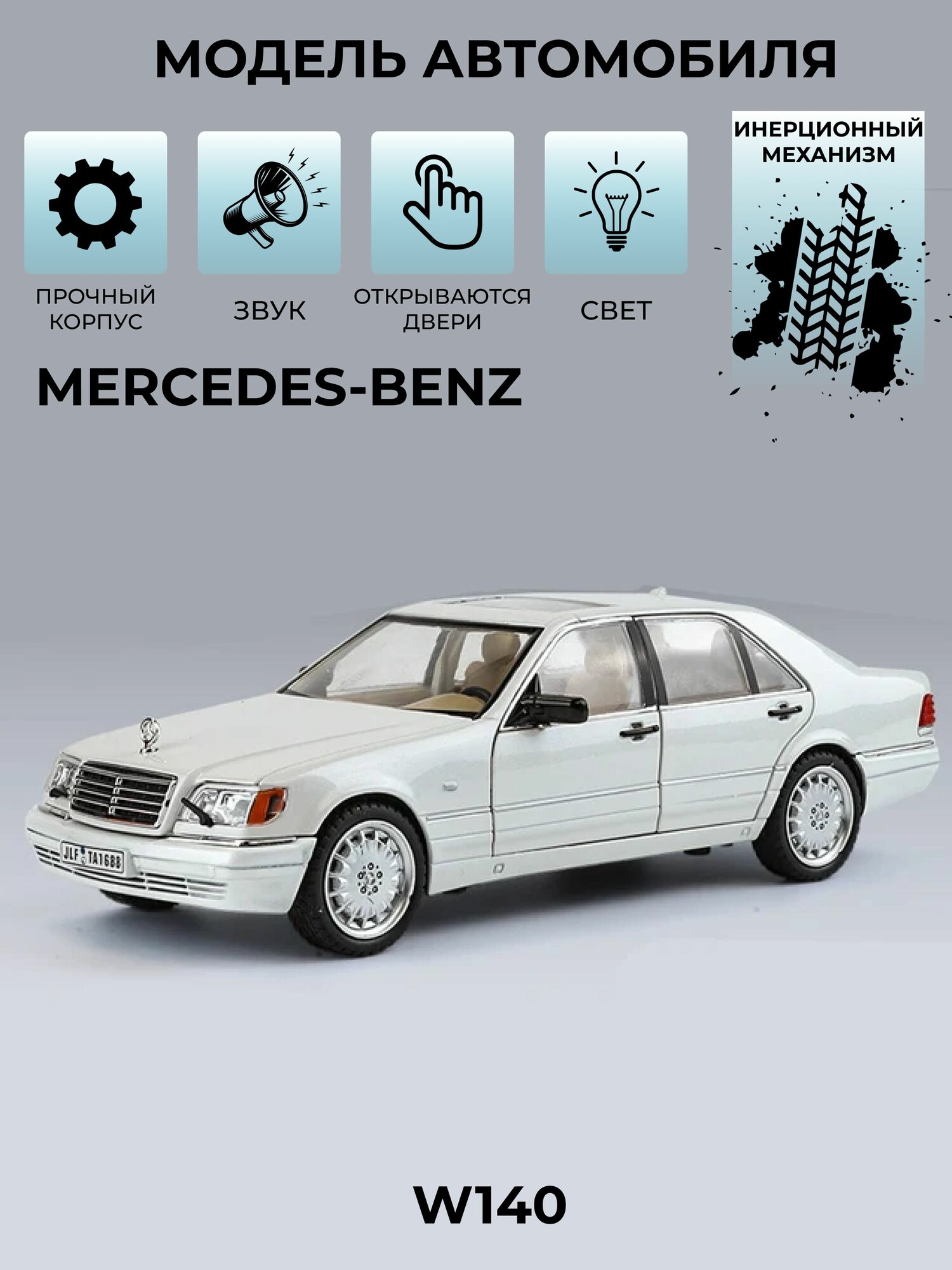Инерционная машинка со звуком Mercedes-Benz W140 / Мерседес белый