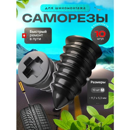 Резиновые саморезы для ремонта бескамерных шин автомобиля, ремкомплект для шин авто, резиновые шурупы 10 шт, маленький размер
