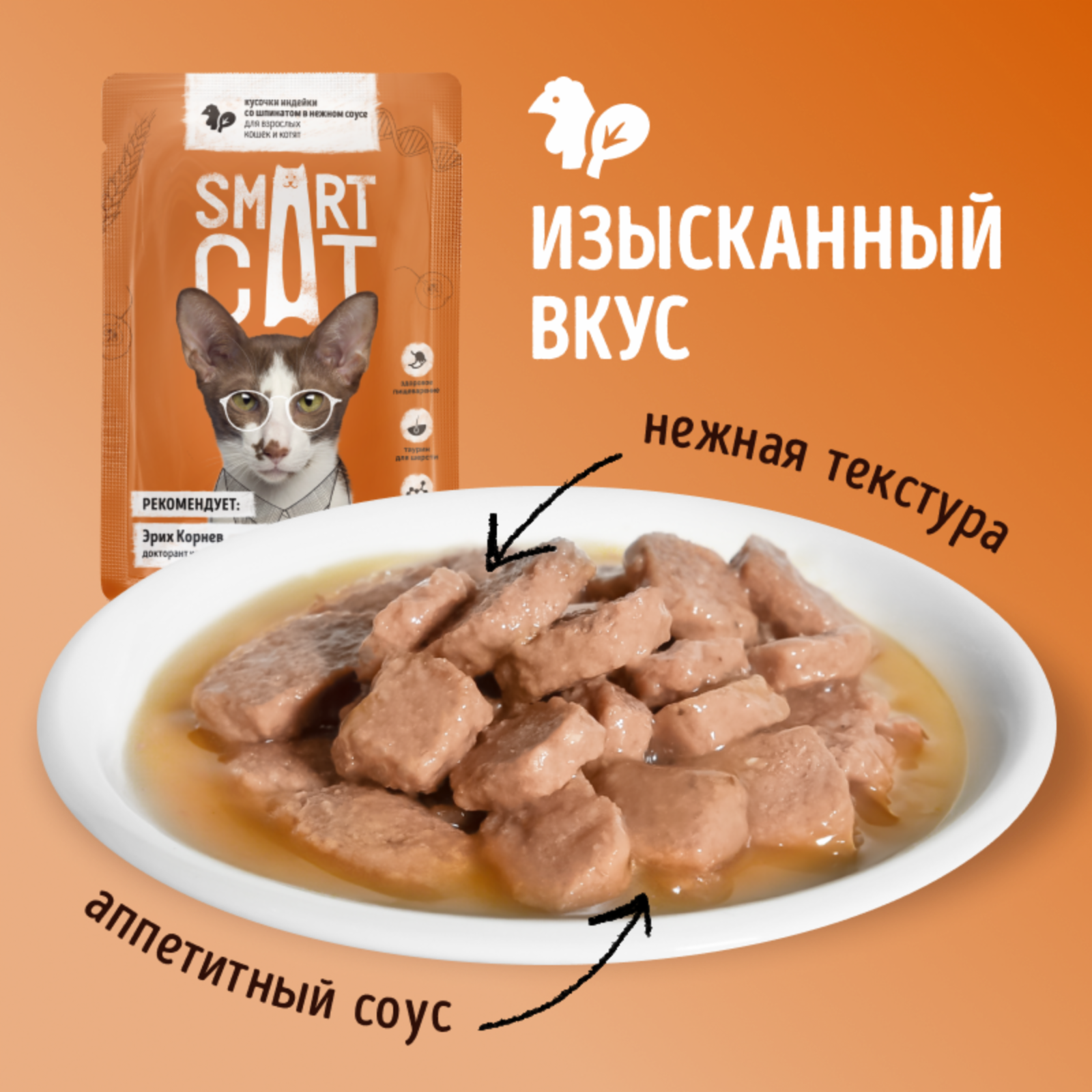 Smart Cat Паучи для взрослых кошек и котят кусочки индейки со шпинатом в нежном соусе. Влажный корм, 25х85г — фото 1