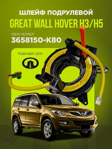 Изображение товара Подрулевой шлейф Great Wall Hover H3/H5 2010-2017