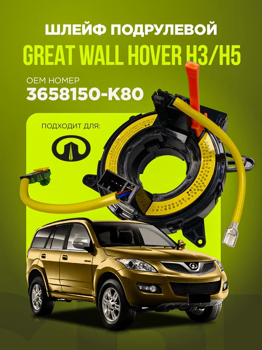 Подрулевой шлейф Great Wall Hover H3/H5 2010-2017