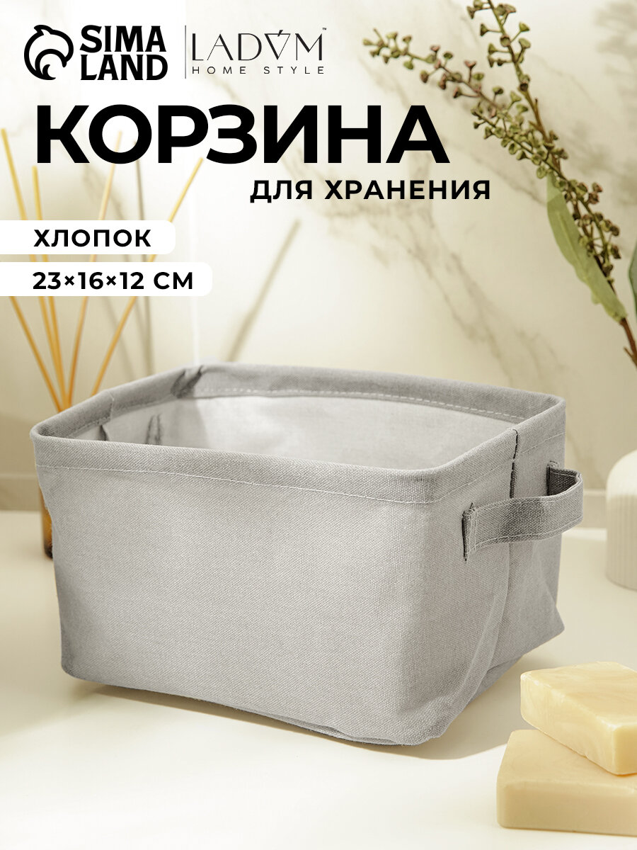 Органайзер для хранения с ручками LaDо́m корзина для белья 23х16х12 см цвет серый