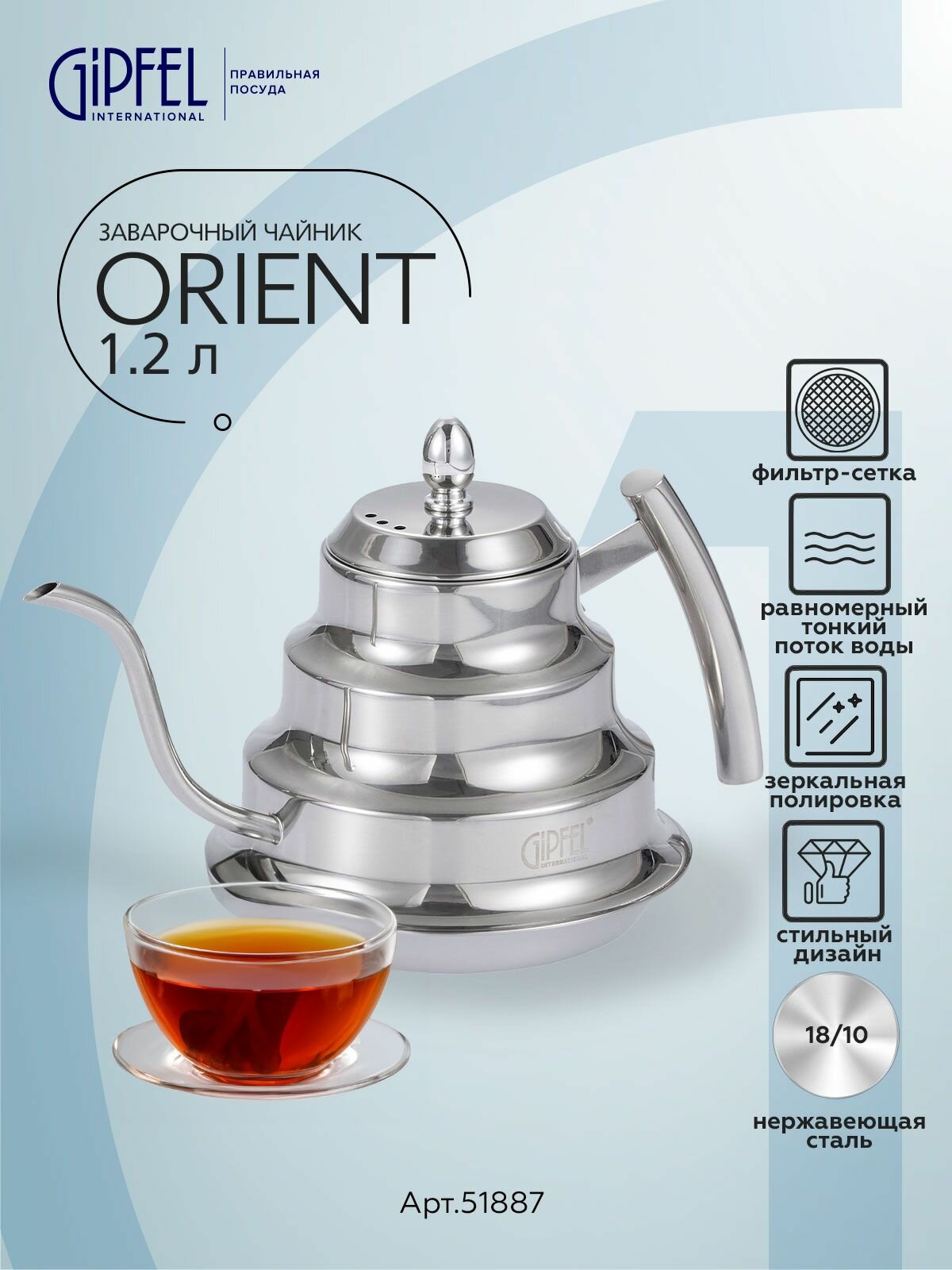 Заварочный чайник Gipfel Orient 51887 1200 мл нержавеющая сталь стальной