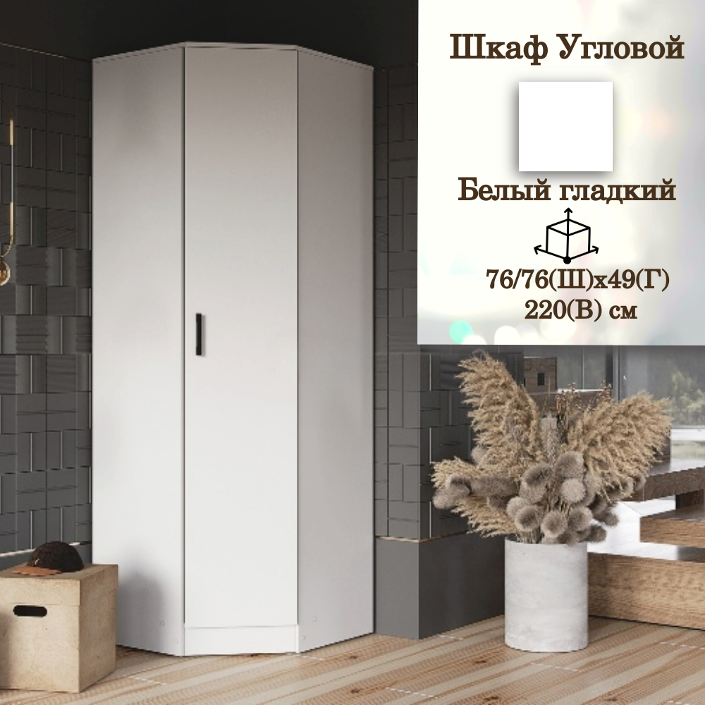 Шкаф Угловой, ширина 76 см, ЛДСП, цвет белый гладкий, 76х49х220 см