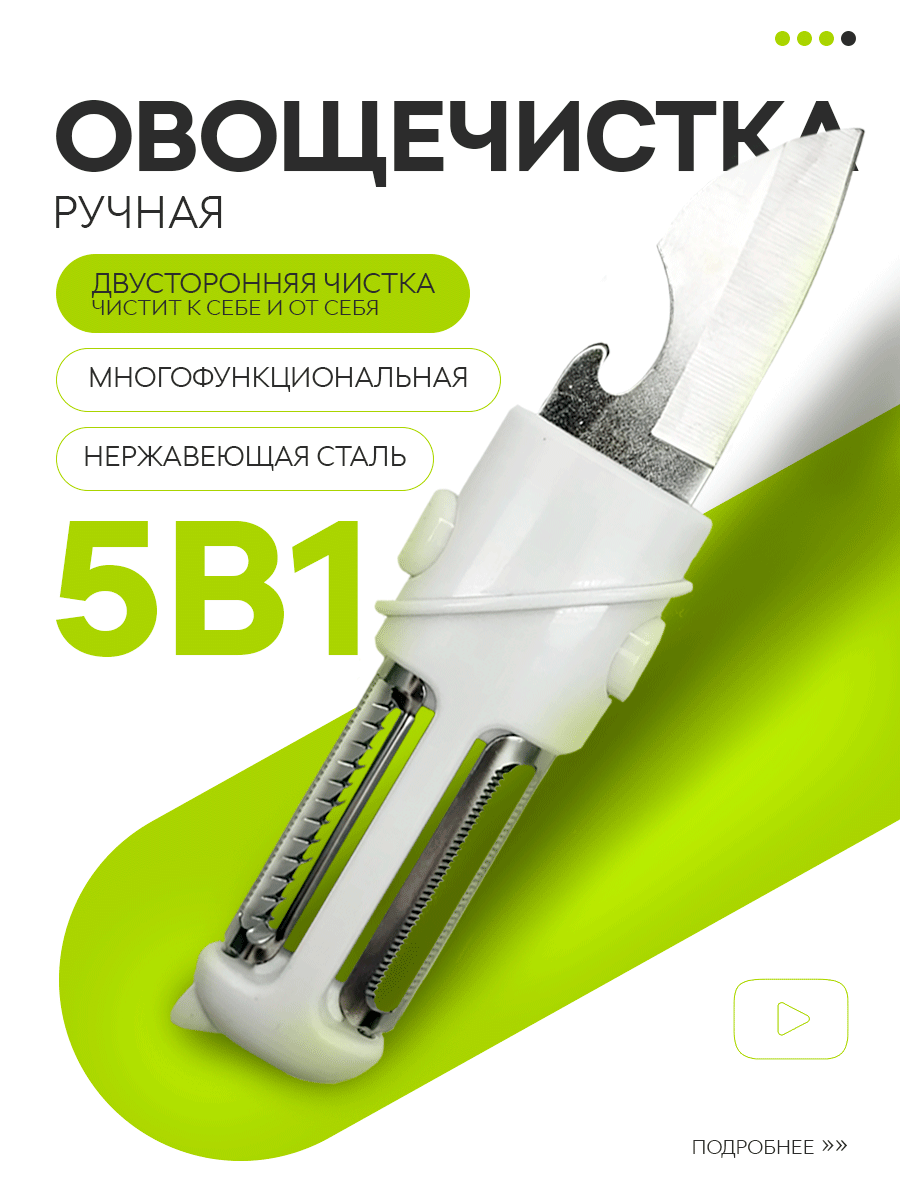 Многофункциональная овощечистка со сменными лезвиями 5в1, для чистки, шинковки и нарезки овощей и фруктов