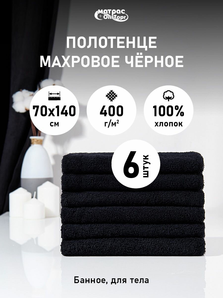 Набор полотенец махровых 6шт 70х140см / Полотенце банное черное для тела / 400гр/м2, 100% Хлопок