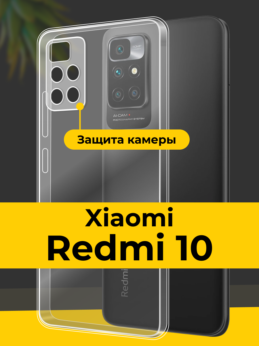 Тонкий силиконовый чехол для смартфона Xiaomi Redmi 10 / Противоударный чехол накладка для телефона Сяоми Редми 10 с защитой камеры / Прозрачный