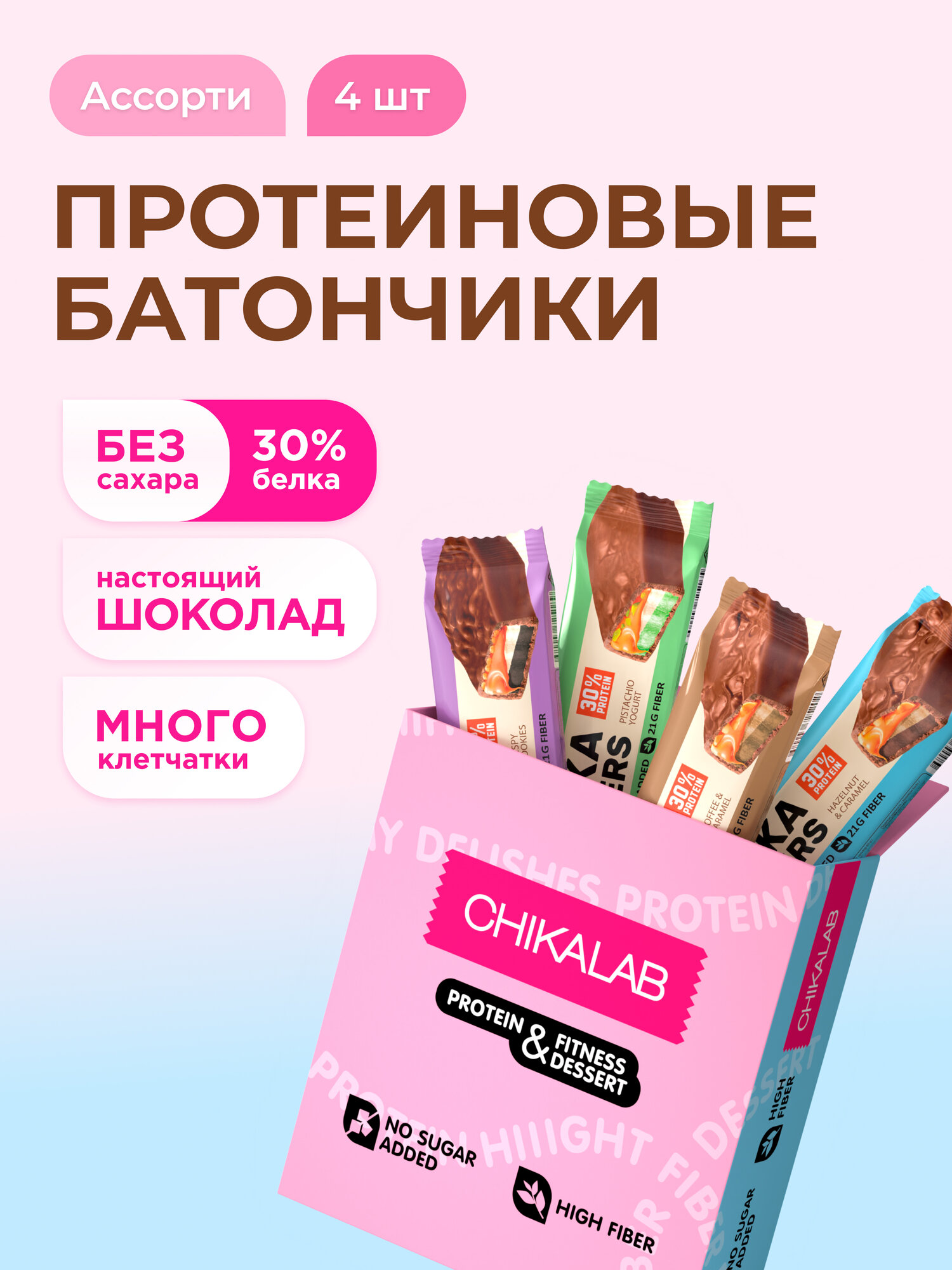 CHIKALAB Протеиновые батончики без сахара LAYERS Ассорти Мини, 4шт х 60г