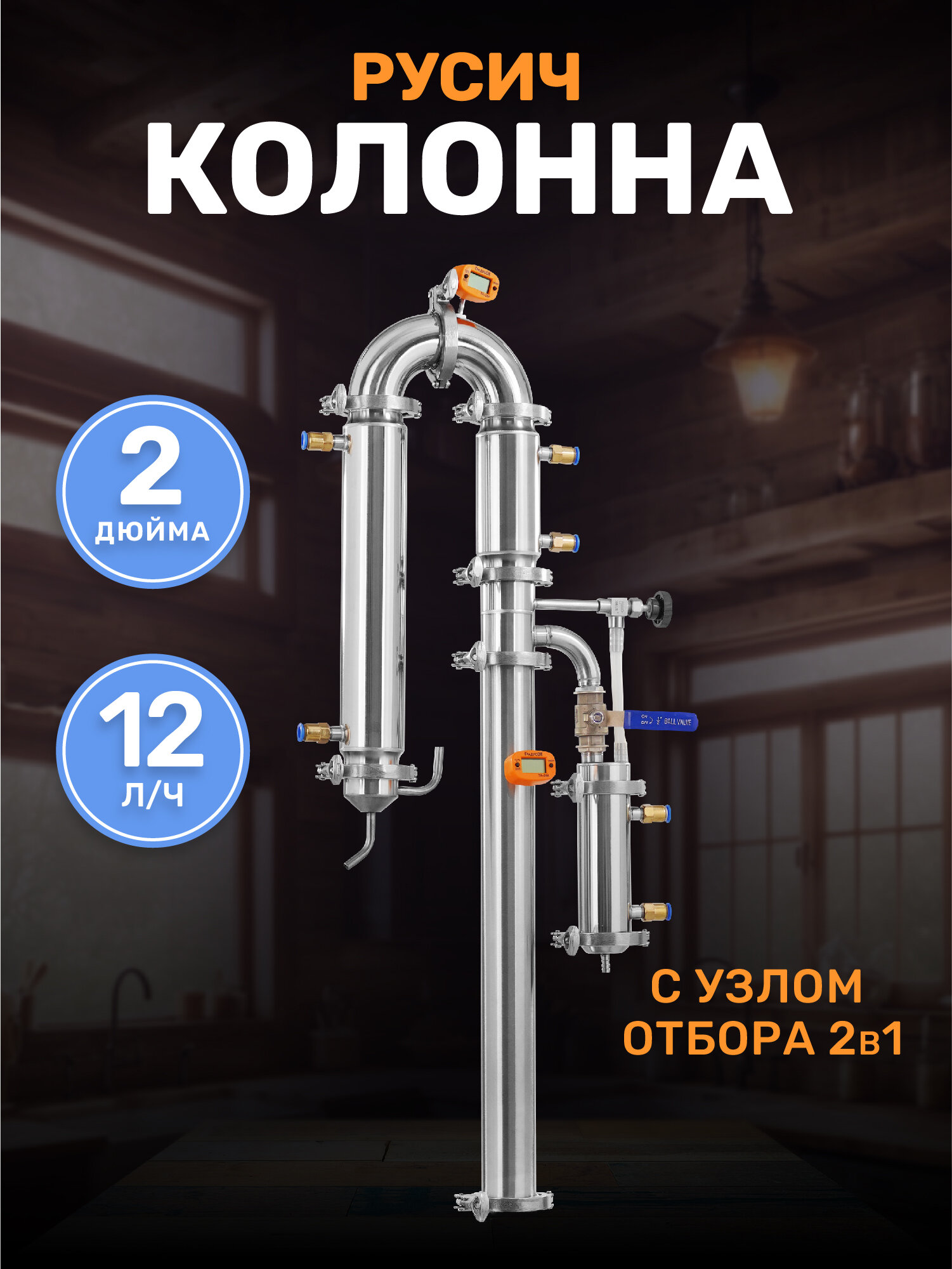 Бражная колонна 2 дюйма Русич с узлом отбора 2в1