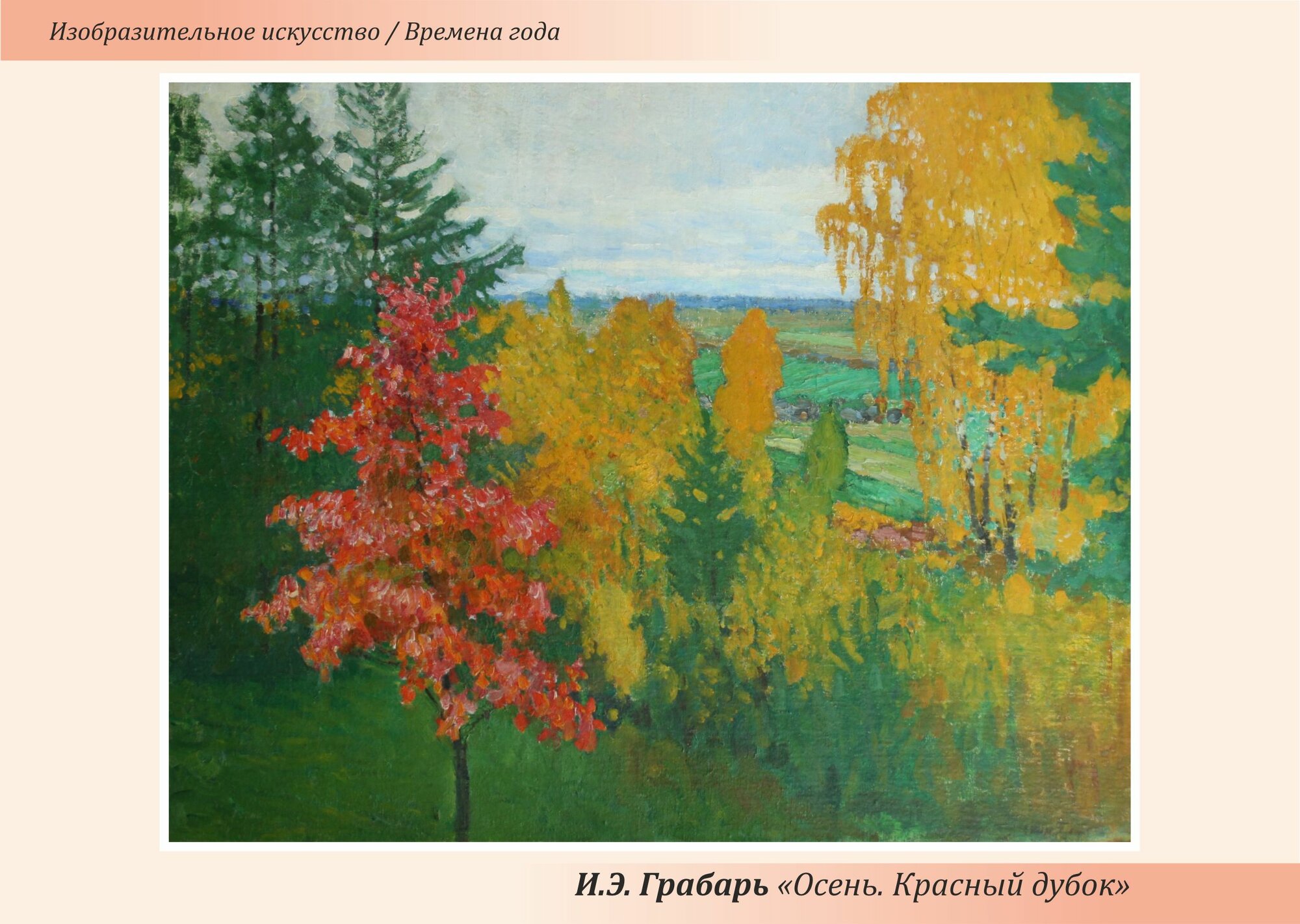 Комплект репродукций Времена Года-1