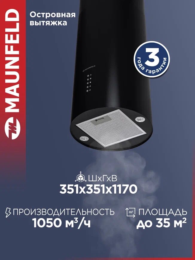 Островная кухонная вытяжка MAUNFELD Lee Light Isla 35 черный (в 1-й коробке), 1050 куб. м/ч, диаметр 351 мм, 350 Вт, 63 Дб, 3 скорости