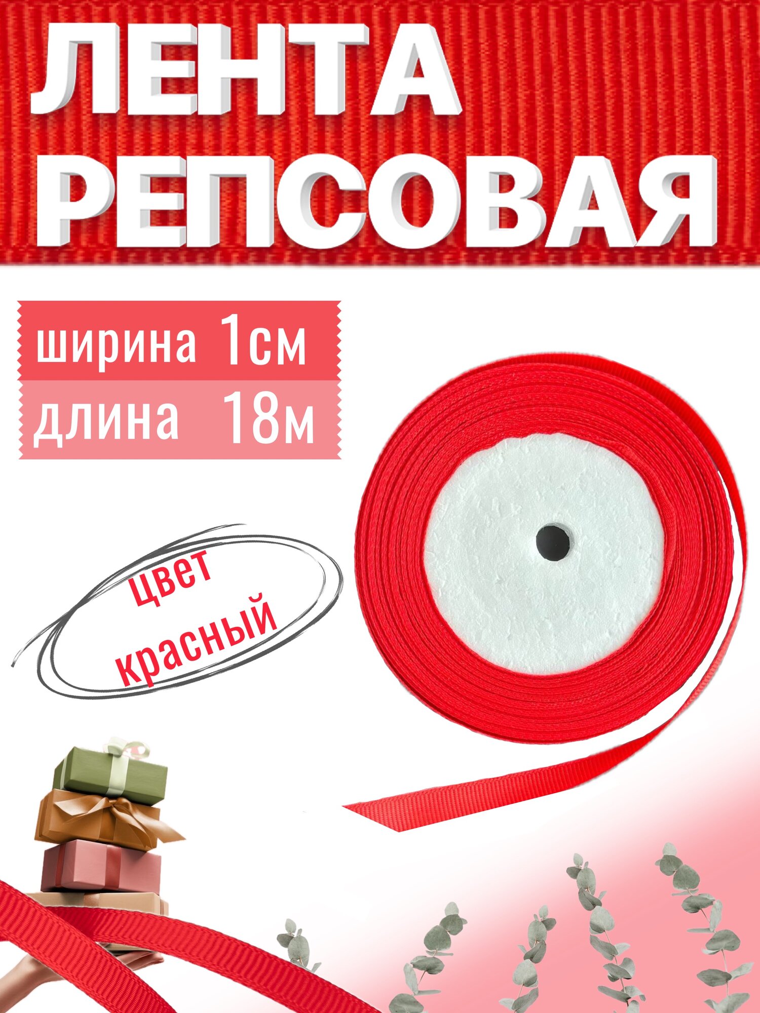 Лента репсовая 1см х 23м красная упаковочная для рукоделия для декора и творчества шитья и упаковки подарков 10мм