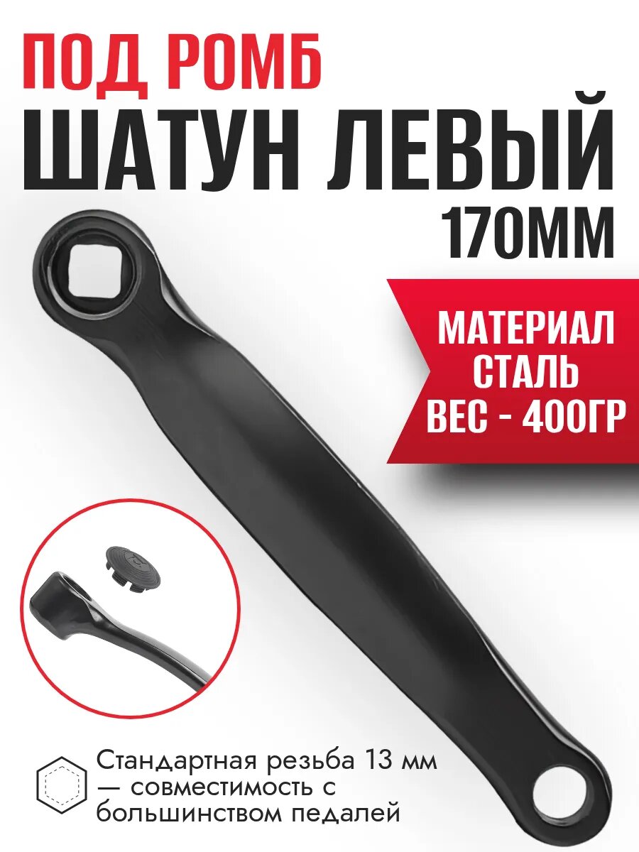 Шатун STELS HDL-S303, левый, для велосипеда, под ромб, 170 мм, чёрный, сталь