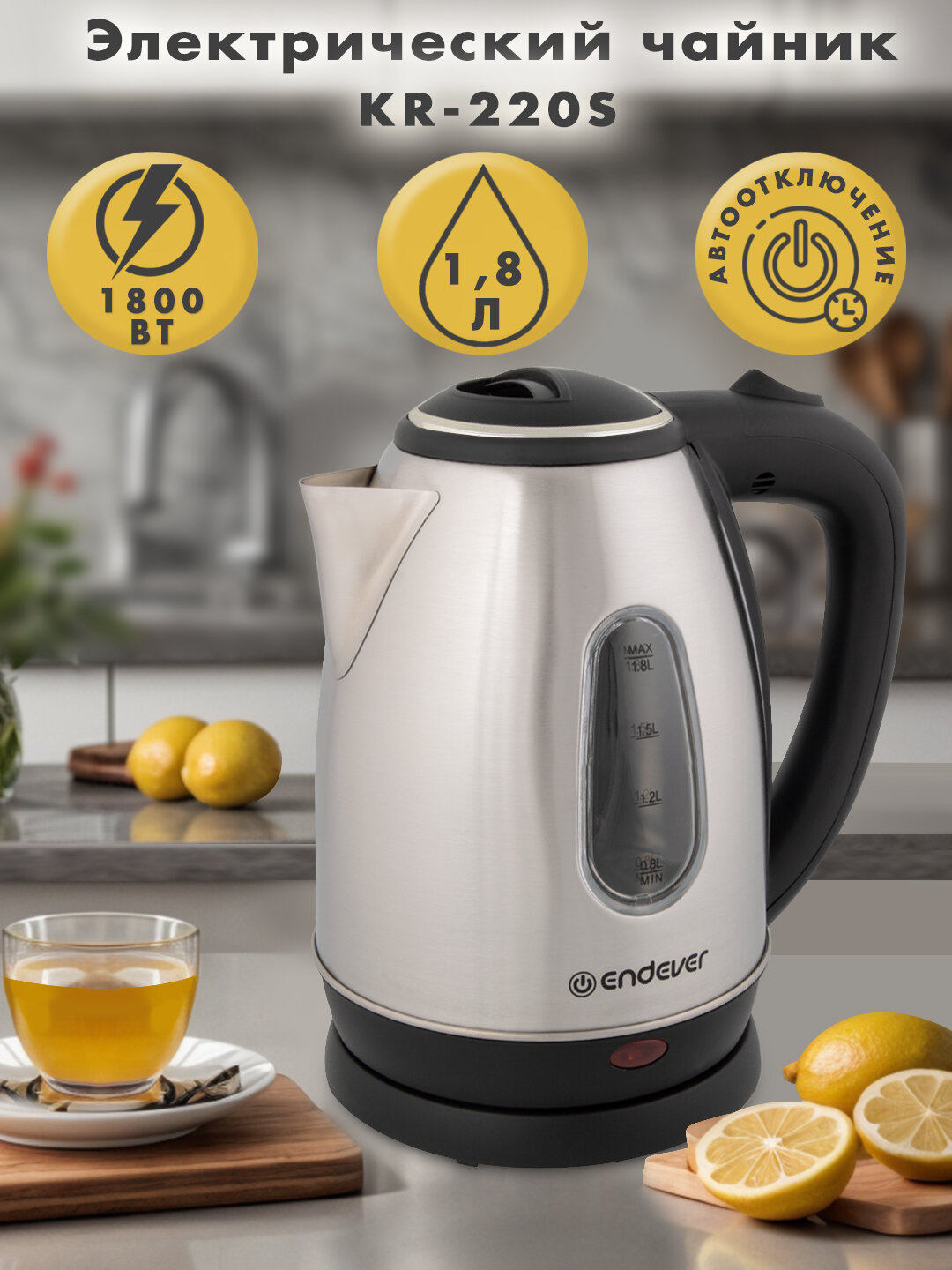Чайник электрический металлический Endever KR-220S / 1,8л / 1800 Вт