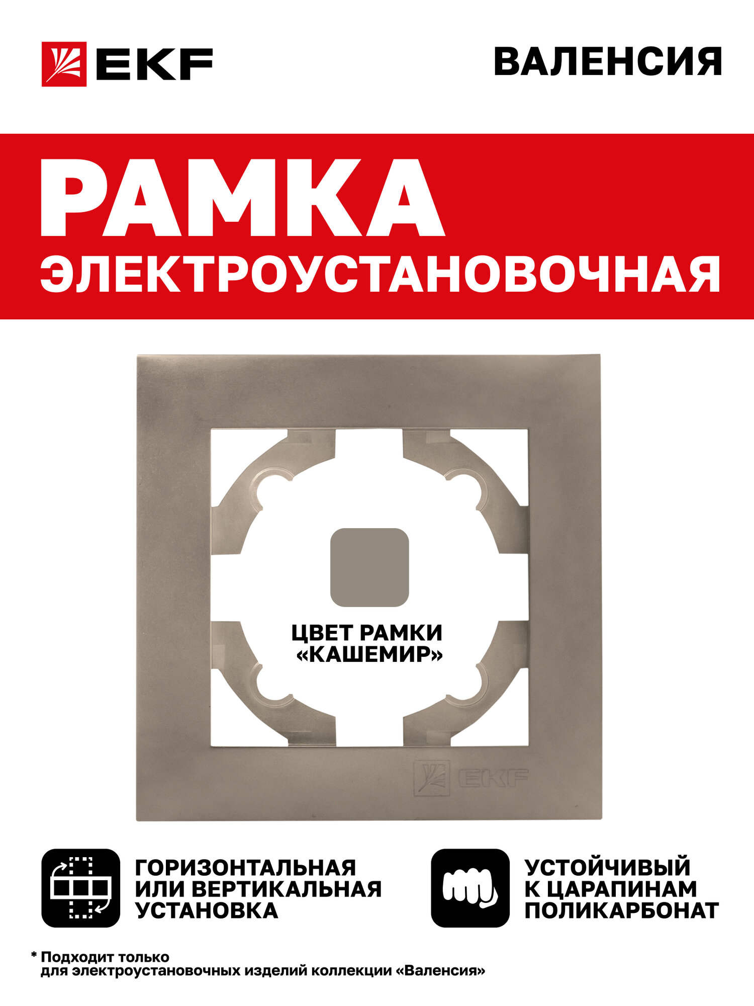 Рамка электроустановочная EKF PROxima для розеток выключателей одноместная (1 пост) коллекции Валенсия