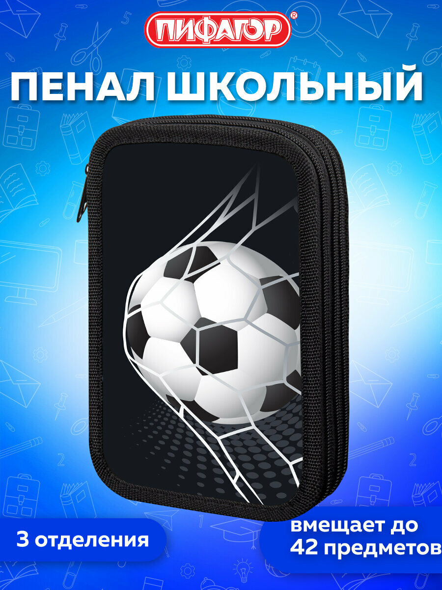 Пенал Пифагор 3 отделения ламинированный картон 19х11 см Ball kick 272253