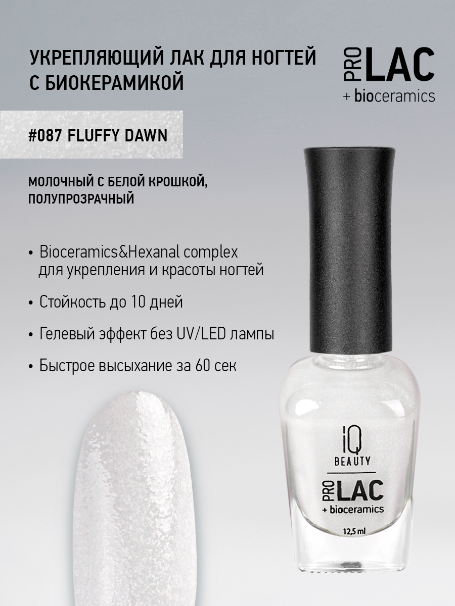 Лак для ногтей IQ Beauty PROLAC+bioceramics 087 Fluffy Dawn, с крошкой, 12.5 мл