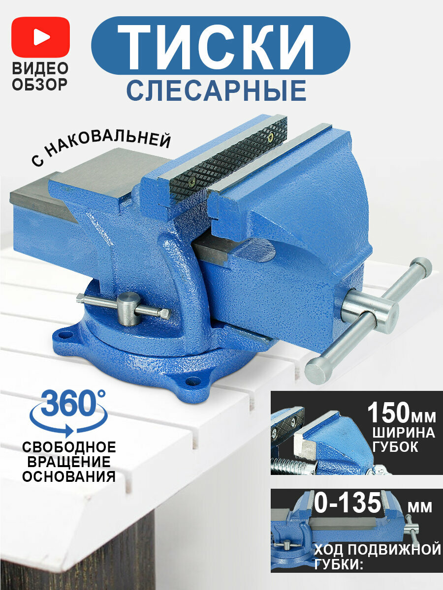 Тиски поворотные слесарные с наковальней 150 мм