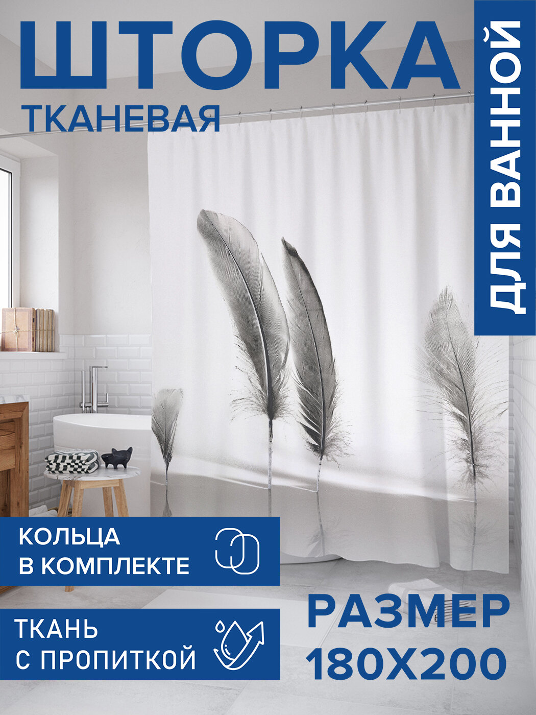 Штора в ванную тканевая с водоотталкивающей пропиткой / занавеска в душевую с рисунком 