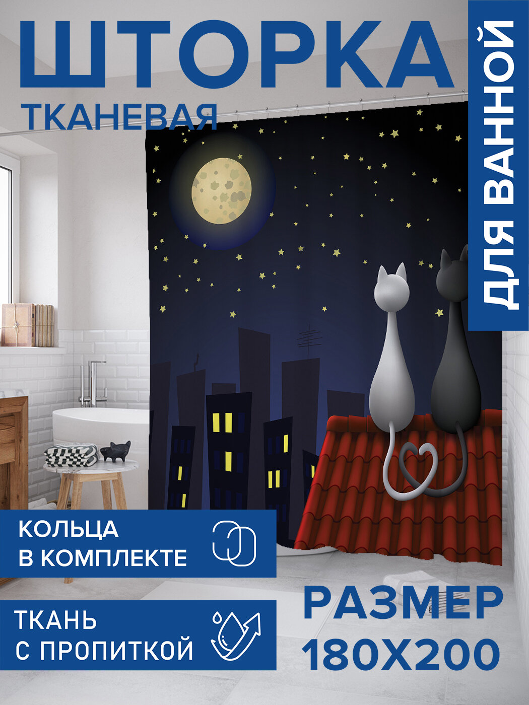 Штора для ванной тканевая 180х200 водоотталкивающая занавеска в душевую 