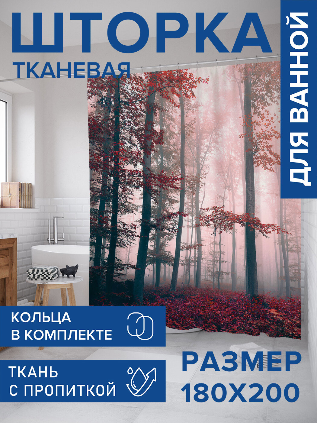 Штора в ванную тканевая с водоотталкивающей пропиткой / занавеска в душевую с рисунком 