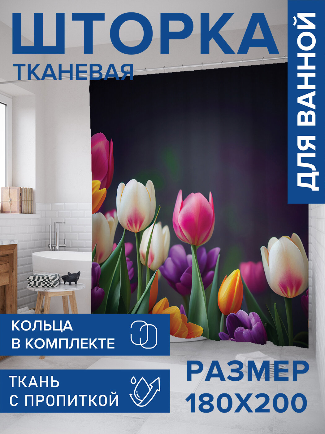 Штора в ванную тканевая с водоотталкивающей пропиткой / занавеска в душевую с рисунком 