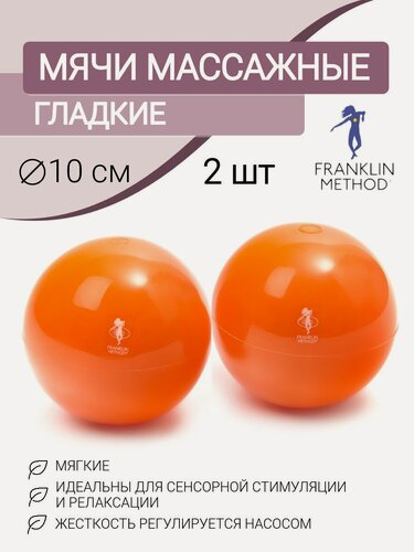 Изображение товара Мячи массажные для МФР FRANKLIN METHOD Universal гладкие 2 шт, диаметр 10 см, оранжевые