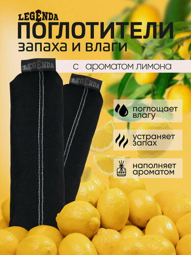 Изображение товара Поглотитель запахов и влаги для обуви, дома, автомобиля, экипировки Legenda с ароматом лимона