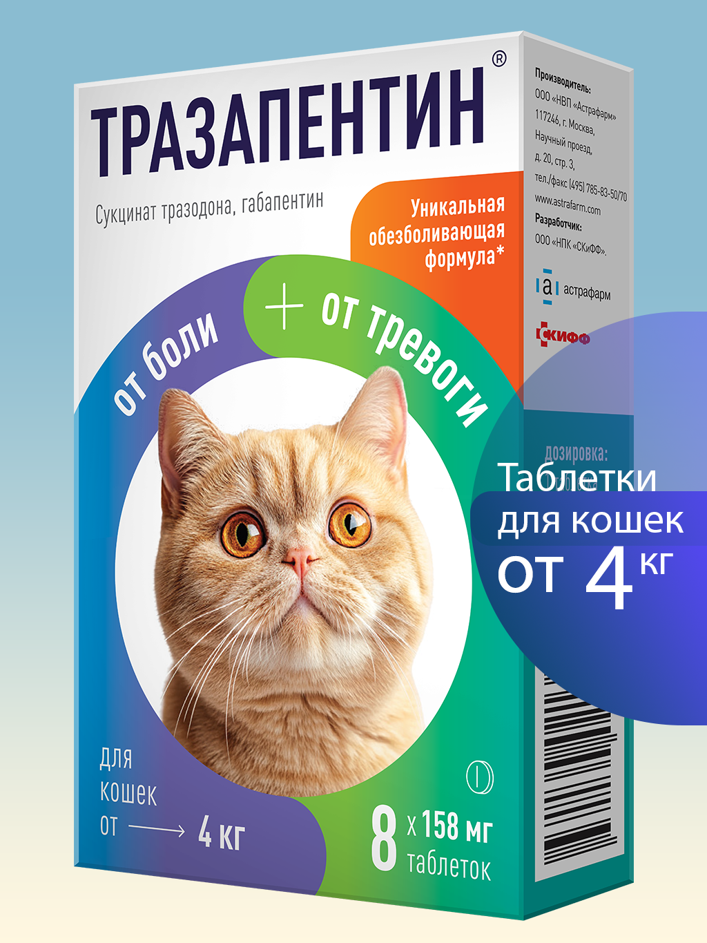 Обезболивающие и успокоительные таблетки для кошек от 4 кг Тразапентин 8 шт