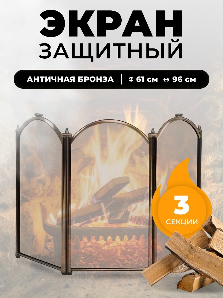 Защитный каминный экран для каминов и печей C03011AB