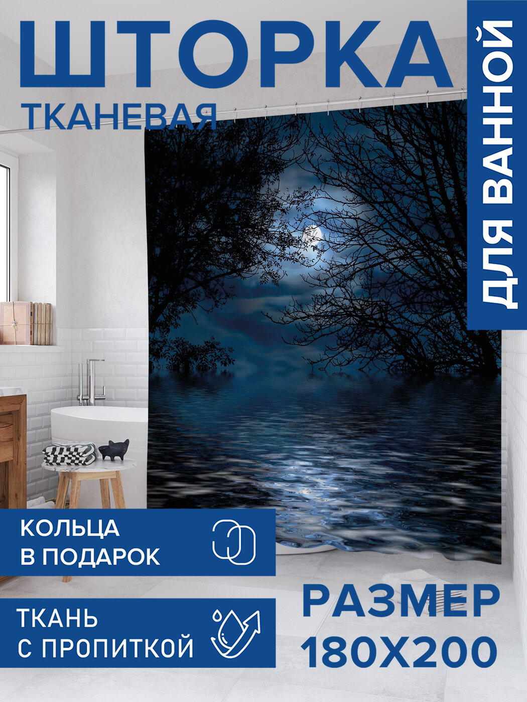 Штора для ванной тканевая 180х200 водоотталкивающая занавеска в душевую 