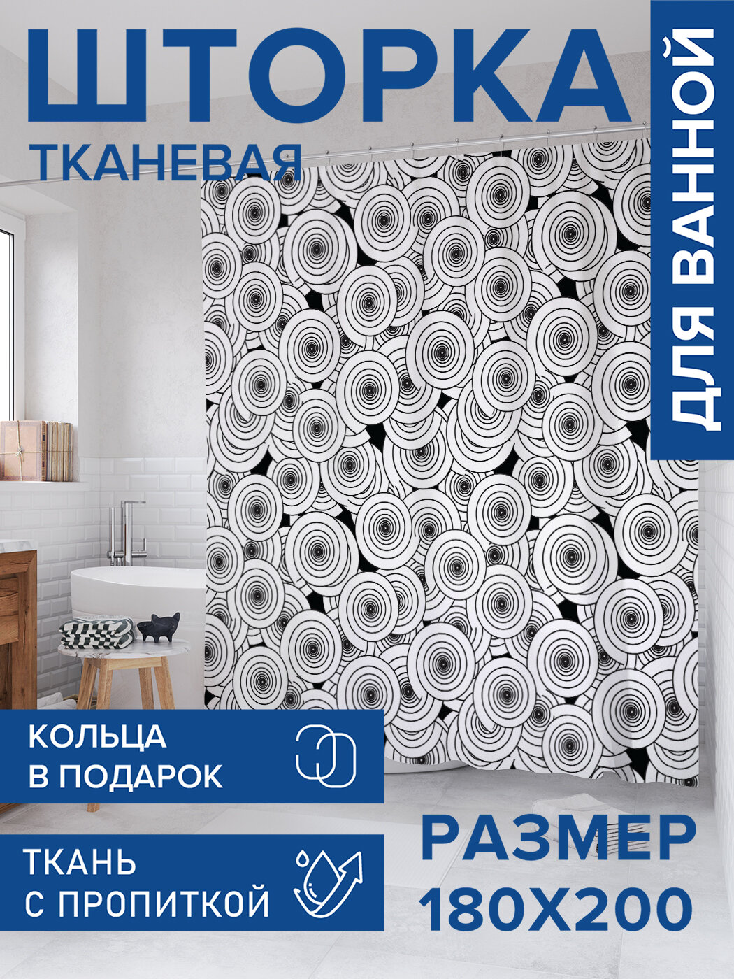 Штора для ванной тканевая 180х200 водоотталкивающая занавеска в душевую 