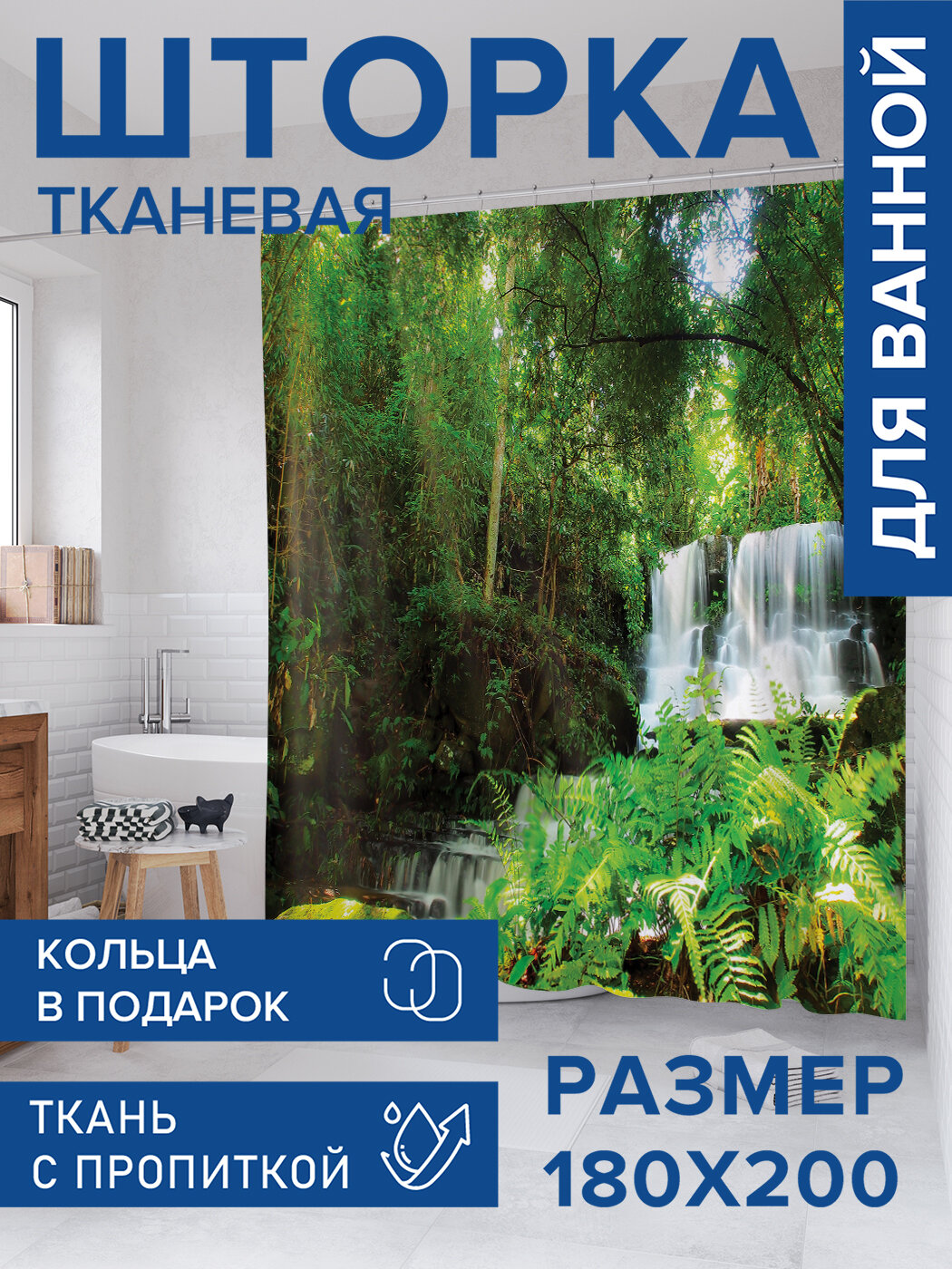 Штора для ванной тканевая 180х200 водоотталкивающая занавеска в душевую 