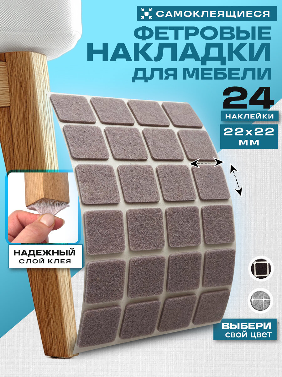 Накладка-протектор 22*22мм24 шт. / войлочные накладки наклейки для ножек стула и мебели подпятник мебельный