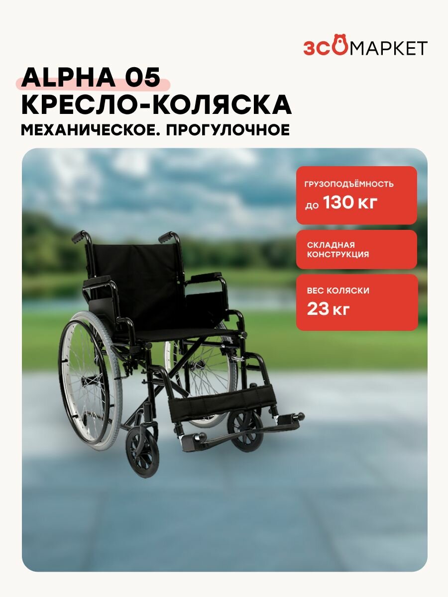 Кресло-коляска инвалидное Alpha 05 (51см, пневмо колеса), для взрослых, складное, прогулочное, вес 18 кг, нагрузка до 130 кг, по сертификату ТСР ФСС 7-02-01