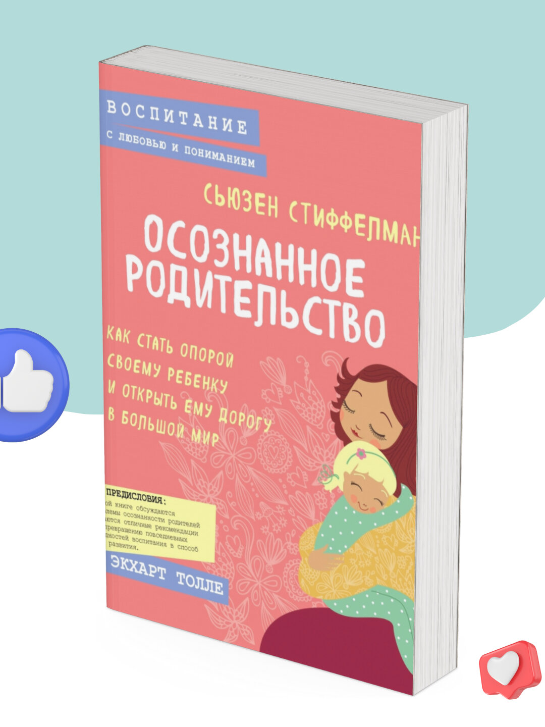 Осознанное родительство. Как стать опорой своему ребенку и открыть ему дорогу в большой мир