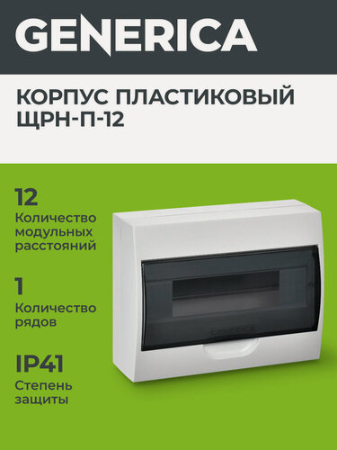 Изображение товара Щит распределительный Generica ЩРН-П-12, 12 модулей, пластик, IP41, навесной, белый, УХЛ3