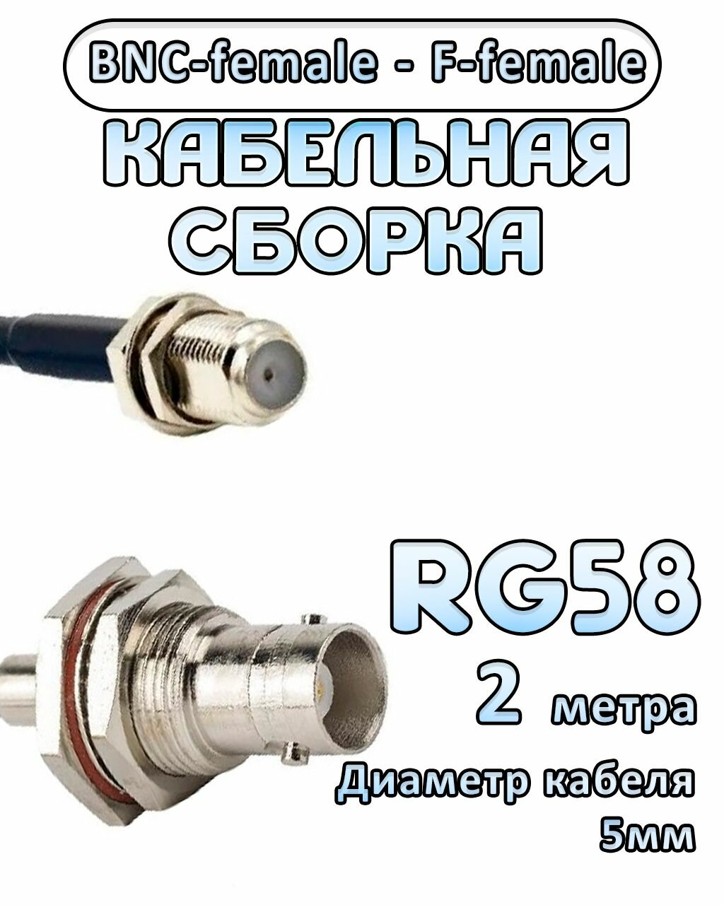 Кабельная сборка 50 Ом на RG-58 с разъемами BNC-female - F-female 2 метра