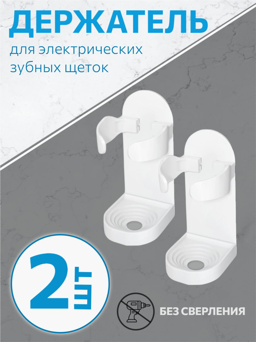 Держатель для электрических зубных щеток настенный 2 шт / Держатель для бритвы