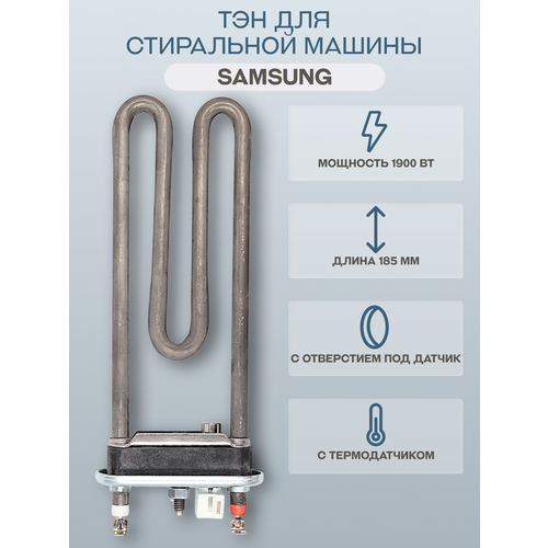 Тэн для стиральной машины Samsung 1900 Вт 185 мм, с отверстием Thermowatt