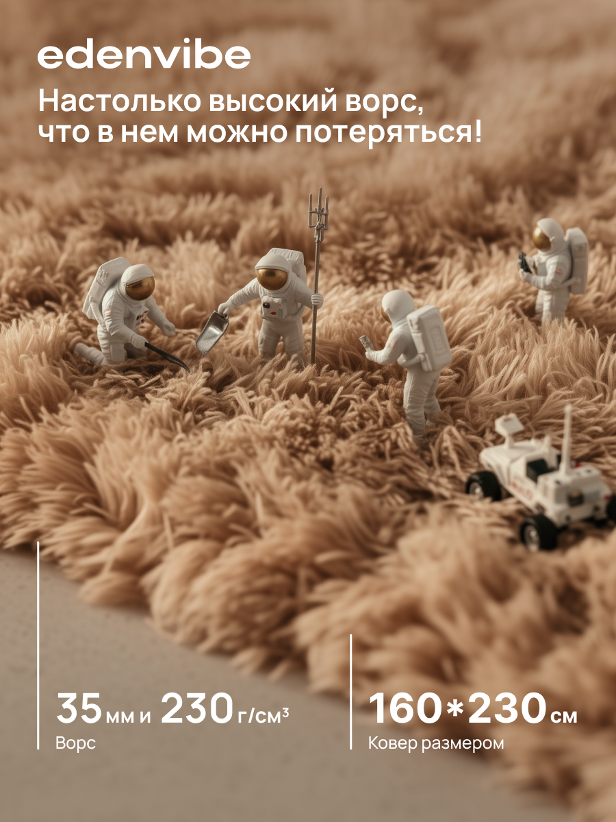 Ковер на пол шегги с длинным ворсом 160х230 см. Edenvibe, бежевый