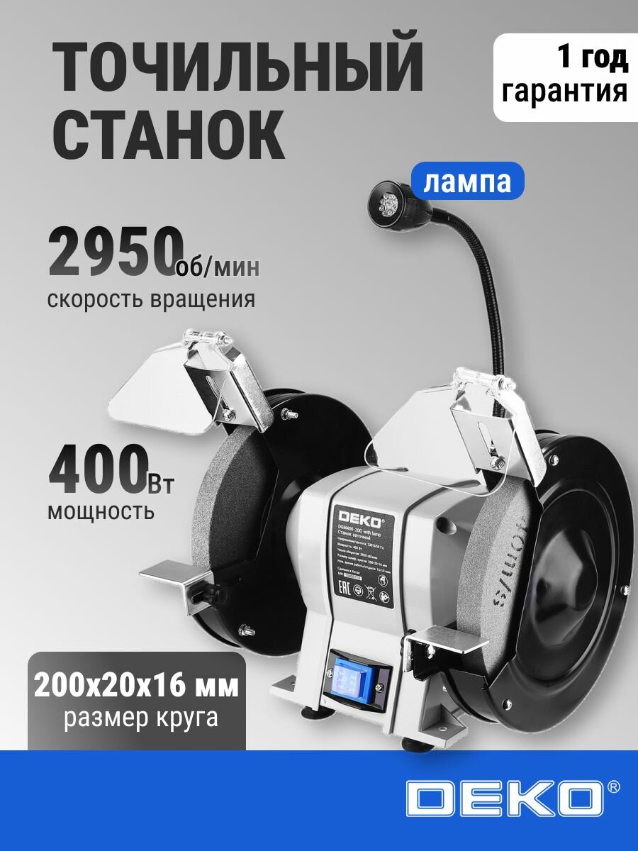 Точильный станок DEKO многофункциональный с лампой 400 Вт круг 200 мм 2950 об/мин
