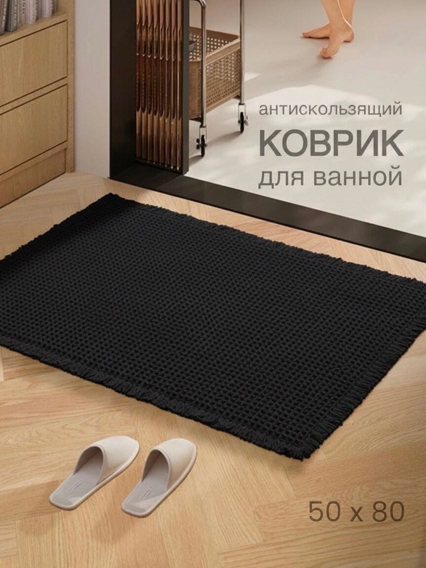 Коврик для ванной и туалета антискользящий, 50 х 80 см, черный