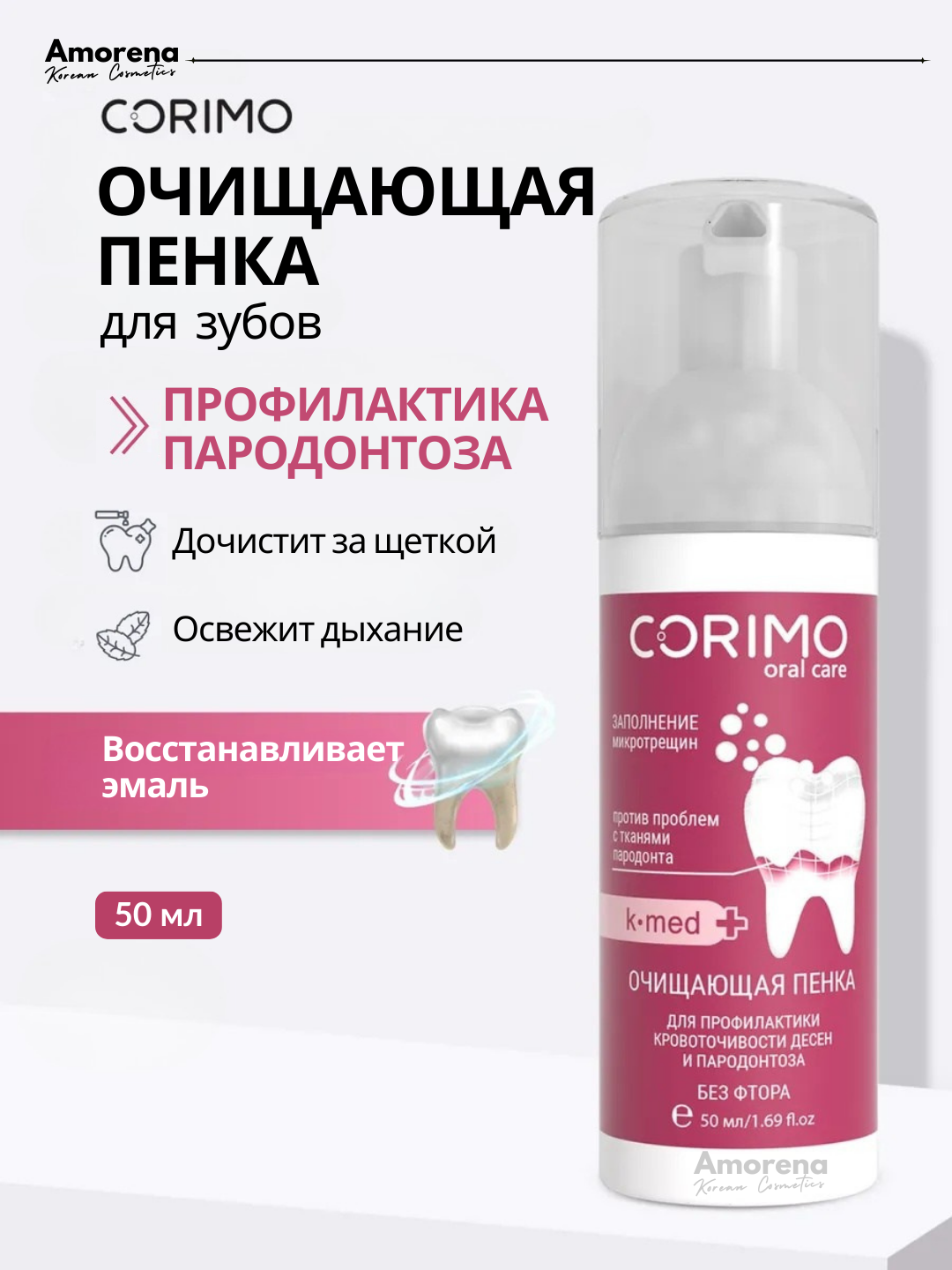 Очищающая пенка для зубов Corimo, профилактика пародонтоза, восстановление эмали, 50 мл