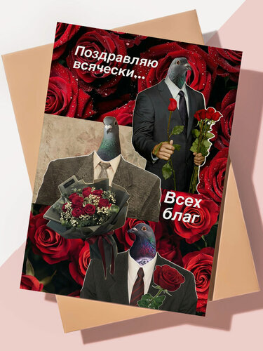 Изображение товара Прикольная открытка с днем рождения "Голубь"