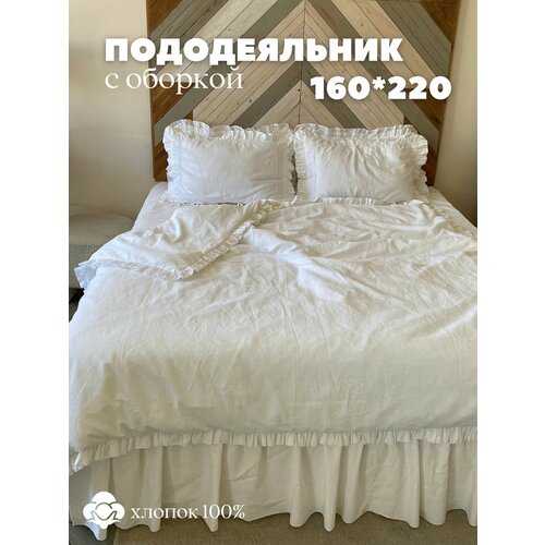 фото Пододеяльник 160*220 с оборкой 100% хлопок home flax с рюшей