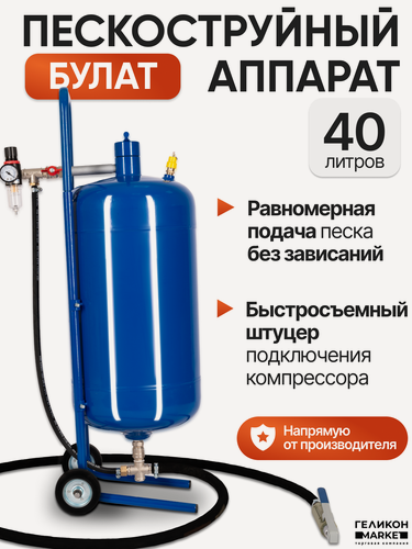 Изображение товара Пескоструй Helicon Булат, 40 л, аппарат для чистки металла или дерева, с осушителем и колесами